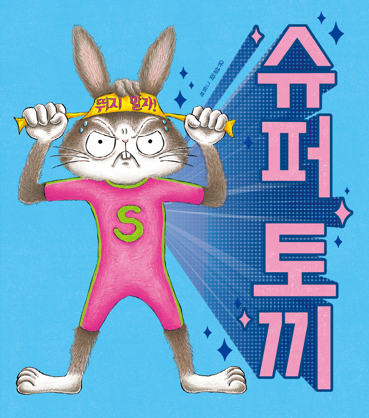 슈퍼 토끼(리커버판)(양장본 Hardcover)