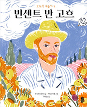 빈센트 반 고흐(모두의 예술가 1)(양장본 Hardcover)