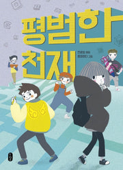 평범한 천재(큰곰자리 51)