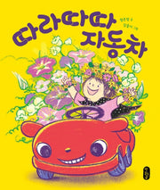 따라따따 자동차(보드북)(별곰달곰 9)(보드북)