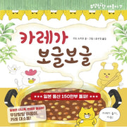 카레가 보글보글(작은곰자리 46)(양장본 Hardcover)