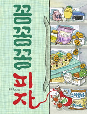 꽁꽁꽁 피자(그림책이 참 좋아 69)(양장본 Hardcover)