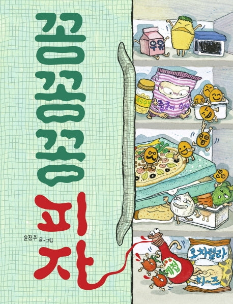 꽁꽁꽁 피자(그림책이 참 좋아 69)(양장본 Hardcover)