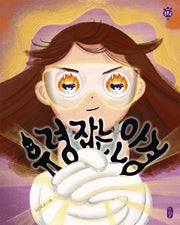 유령 잡는 안경(튼튼곰 9)(양장본 Hardcover)