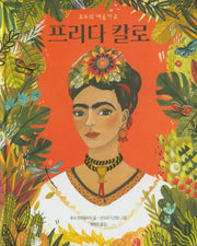 프리다 칼로(모두의 예술가 2)