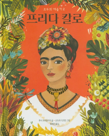 프리다 칼로(모두의 예술가 2)