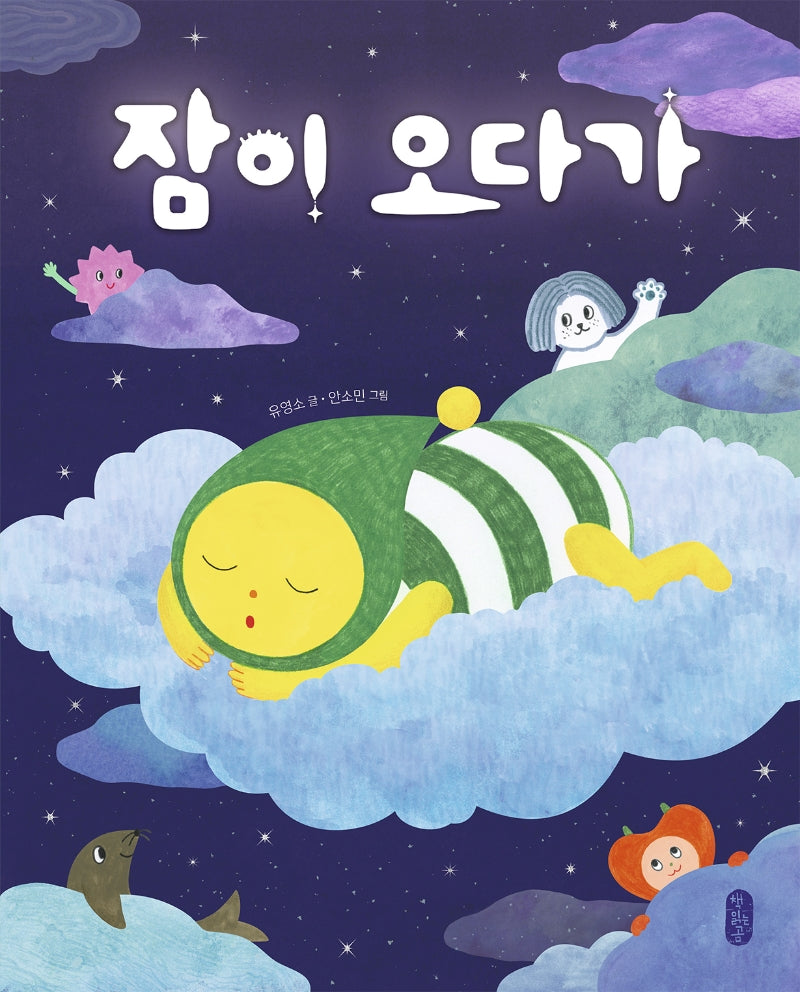 잠이 오다가(양장본 Hardcover)