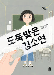 도둑맞은 김소연(큰곰자리 52)