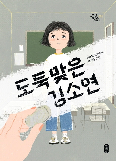 도둑맞은 김소연(큰곰자리 52)
