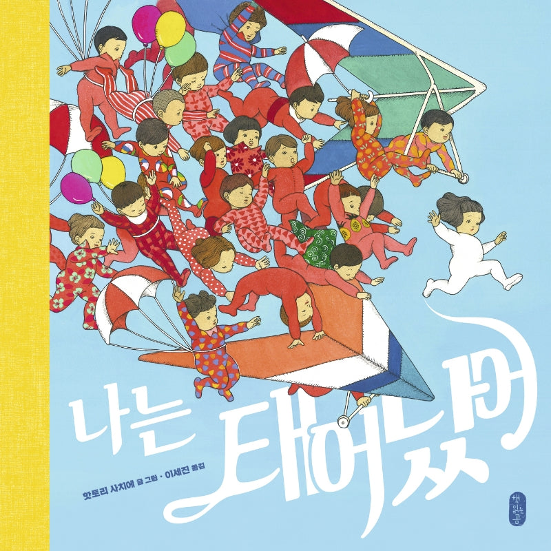 나는 태어났어(작은곰자리 47)(양장본 Hardcover)