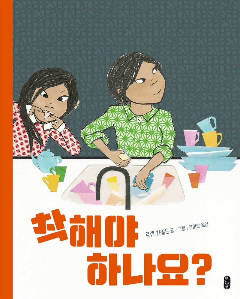 착해야 하나요?(작은곰자리 50)(양장본 Hardcover)