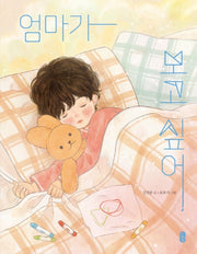 엄마가 보고 싶어(양장본 HardCover)
