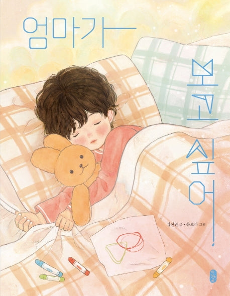 엄마가 보고 싶어(양장본 HardCover)