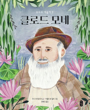 클로드 모네(모두의 예술가 3)(양장본 Hardcover)