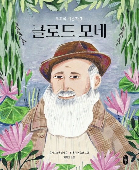 클로드 모네(모두의 예술가 3)(양장본 Hardcover)