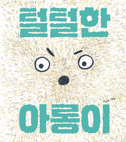 털털한 아롱이(그림책이 참 좋아 72)