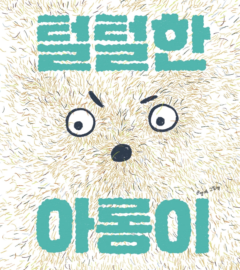 털털한 아롱이(그림책이 참 좋아 72)