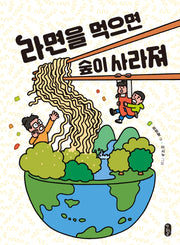 라면을 먹으면 숲이 사라져(똑똑교양 1)(반양장)