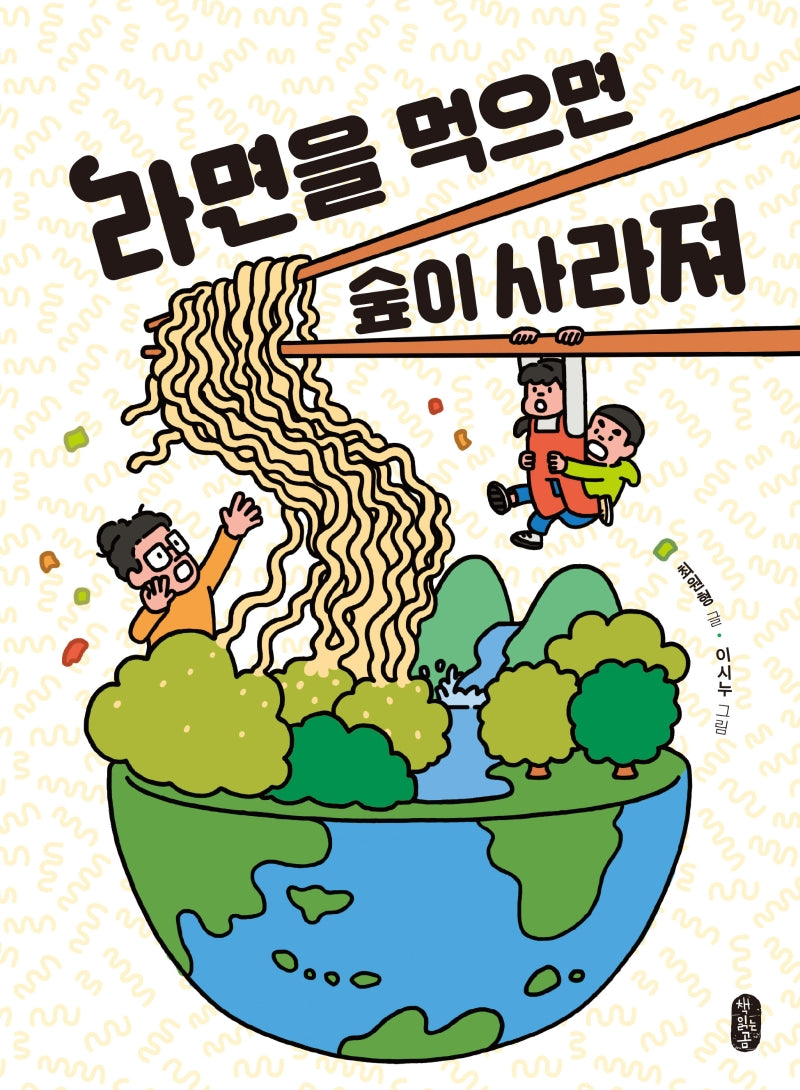 라면을 먹으면 숲이 사라져(똑똑교양 1)(반양장)
