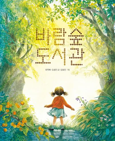 바람숲 도서관(그림책이참좋아 73)(양장본 Hardcover)