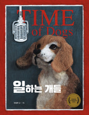 일하는 개들(생각곰곰 6)(양장본 Hardcover)