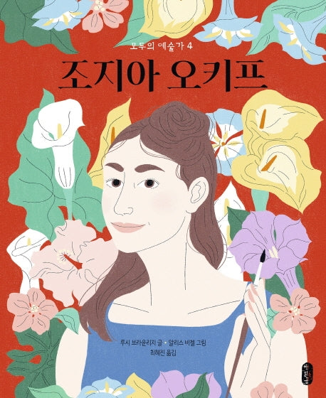 조지아 오키프(모두의 예술가 4)(양장본 Hardcover)