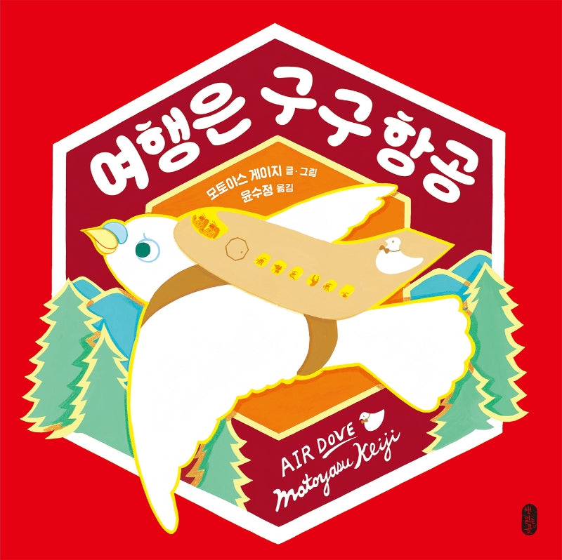 여행은 구구 항공(작은곰자리 48)(양장본 Hardcover)
