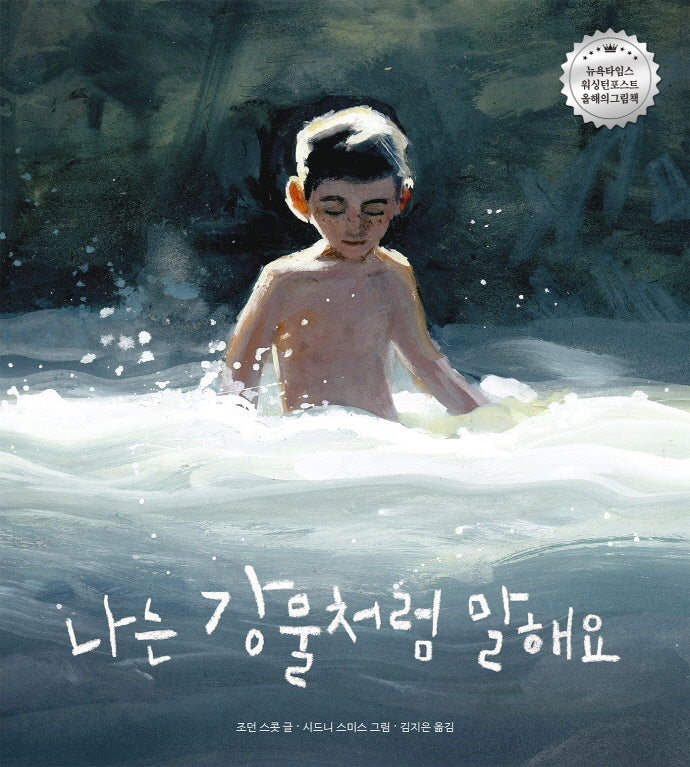나는 강물처럼 말해요(작은곰자리 49)(양장본 Hardcover)