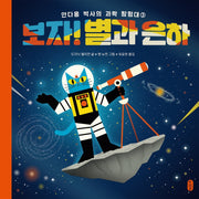 보자! 별과 은하(생각곰곰 7)(양장본 Hardcover)