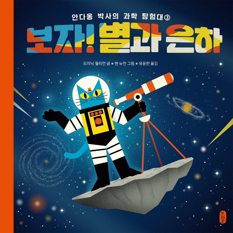 보자! 별과 은하(생각곰곰 7)(양장본 Hardcover)