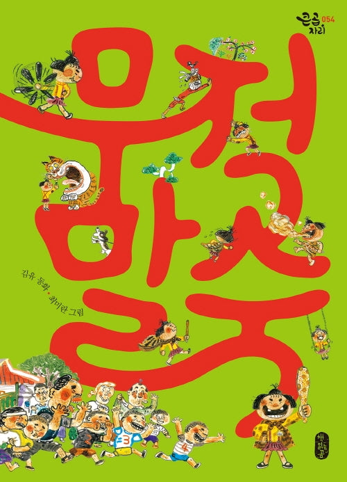 무적 말숙(큰곰자리 54)