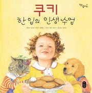 쿠키 한 입의 인생 수업(빅북)(작은곰자리 1)