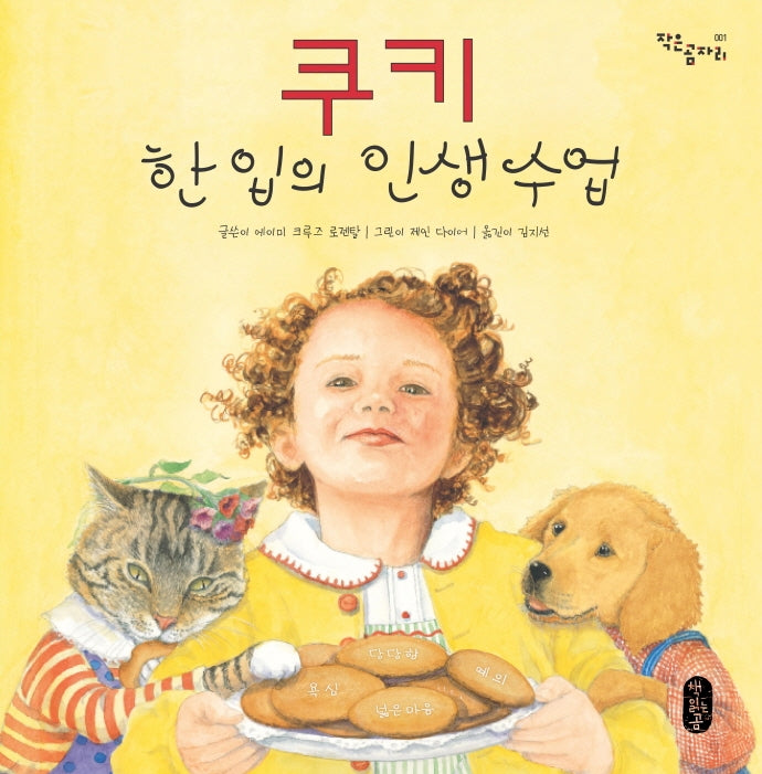 쿠키 한 입의 인생 수업(빅북)(작은곰자리 1)