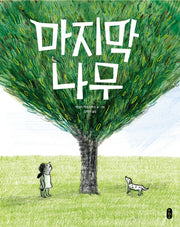 마지막 나무(작은곰자리 51)(양장본 Hardcover)