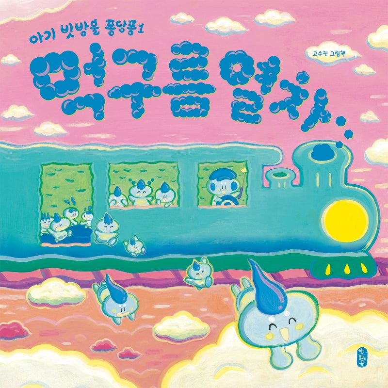 먹구름 열차(그림책이참좋아 74)(양장본 Hardcover)