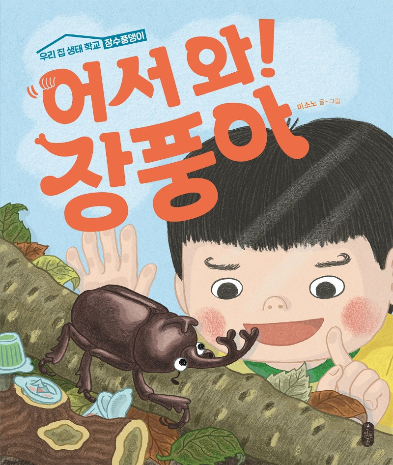 어서와! 장풍아(생각곰곰 8)(양장본 Hardcover)