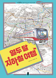 열두 달 지하철 여행(지식곰곰 6)(양장본 Hardcover)