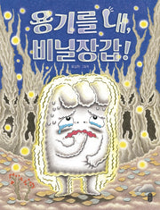 용기를 내, 비닐장갑!(그림책이 참 좋아 75)(양장본 Hardcover)