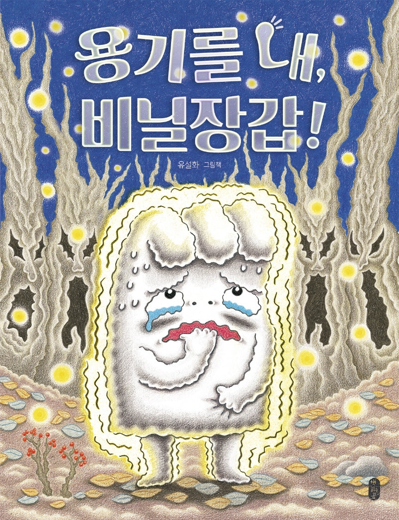 용기를 내, 비닐장갑!(그림책이 참 좋아 75)(양장본 Hardcover)
