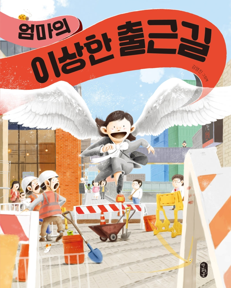 엄마의 이상한 출근길(그림책이 참 좋아 76)(양장본 Hardcover)