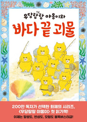 우당탕탕 야옹이와 바다 끝 괴물(큰곰자리 57)(양장본 Hardcover)