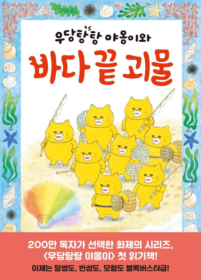 우당탕탕 야옹이와 바다 끝 괴물(큰곰자리 57)(양장본 Hardcover)