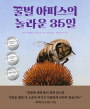 꿀벌 아피스의 놀라운 35일(생각곰곰 9)(양장본 Hardcover)