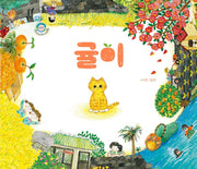 귤이(그림책이 참 좋아 77)(양장본 Hardcover)
