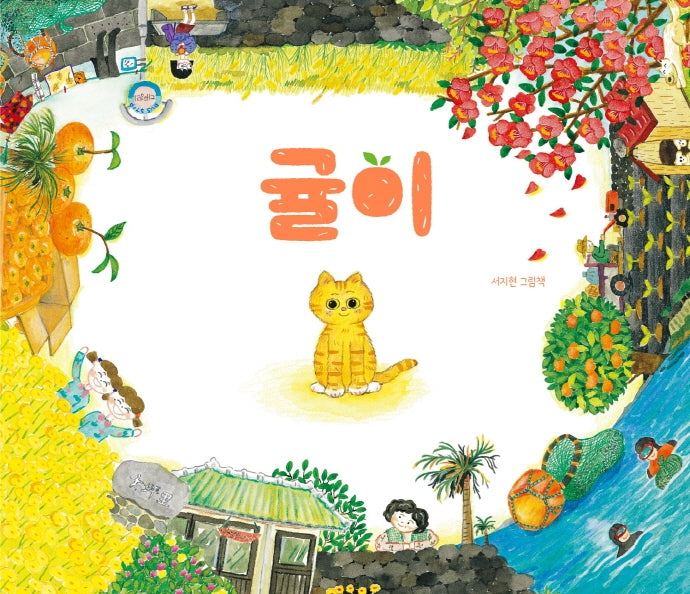 귤이(그림책이 참 좋아 77)(양장본 Hardcover)