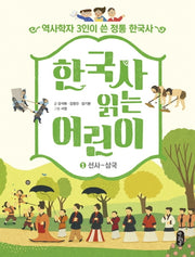 한국사 읽는 어린이 1: 선사~삼국