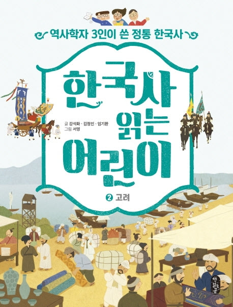 한국사 읽는 어린이 2: 고려(반양장)