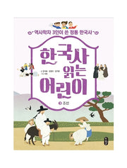 한국사 읽는 어린이 3: 조선(반양장)