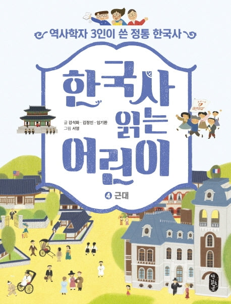 한국사 읽는 어린이 4: 근대(반양장)