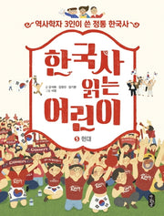 한국사 읽는 어린이 5: 현대(반양장)